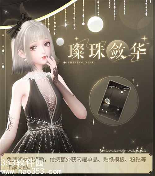 闪耀暖暖璨珠敛华怎么玩-闪耀暖暖璨珠敛华活动介绍