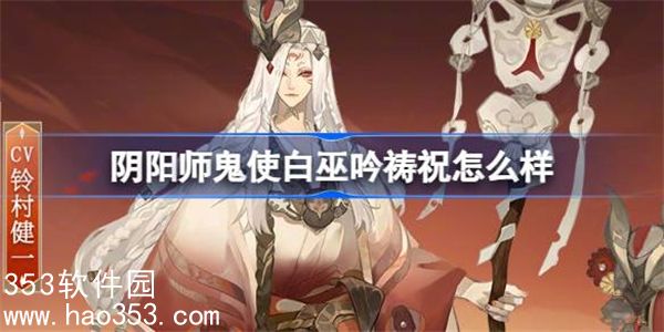 阴阳师鬼使白巫吟祷祝怎么样-阴阳师鼠焕新裳鬼使白皮肤介绍