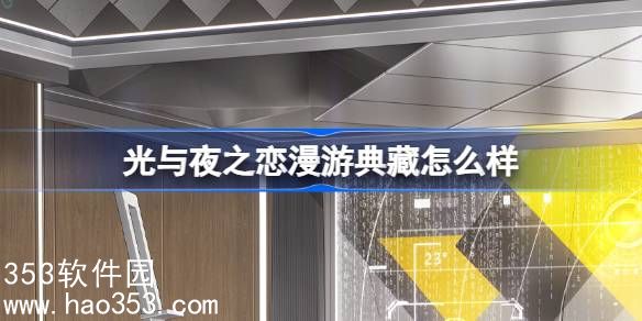 光与夜之恋漫游典藏怎么样-漫游典藏查理苏专属家具介绍