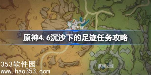 原神沉沙下的足迹任务怎么做-原神4.6沉沙下的足迹任务攻略