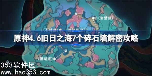 原神旧日之海7个碎石墙任务怎么做-原神4.6旧日之海7个碎石墙解密攻略