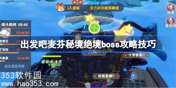 出发吧麦芬秘境绝境boss怎么打-出发吧麦芬秘境绝境boss攻略技巧