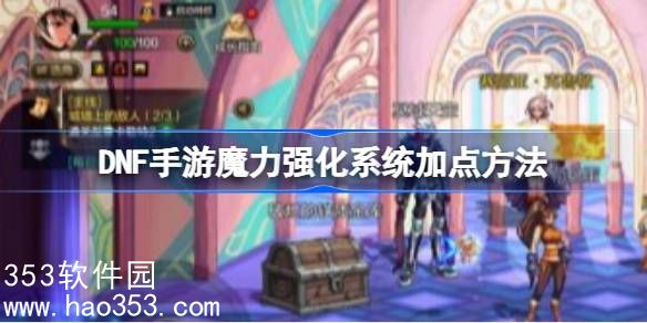 DNF手游魔力强化系统怎么加点-dnf手游魔力强化系统加点攻略