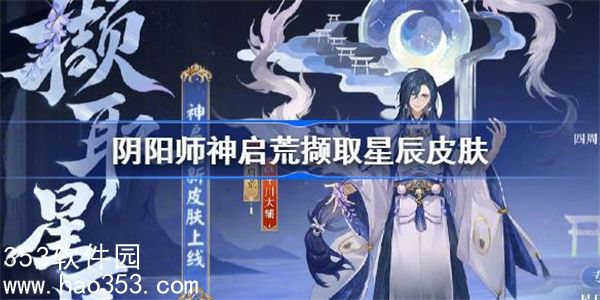 阴阳师神启荒撷取星辰皮肤怎么样-阴阳师神启荒六一皮肤介绍