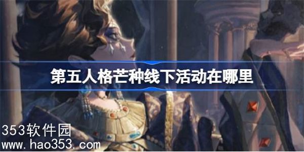 第五人格芒种线下活动在哪里-第五人格2024二十四节气兰州场介绍