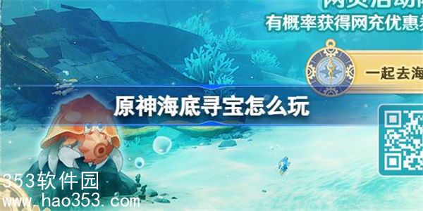 原神海底寻宝怎么玩-原神海底寻宝网页活动介绍