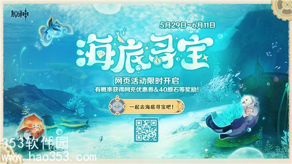 原神海底寻宝怎么玩-原神海底寻宝网页活动介绍