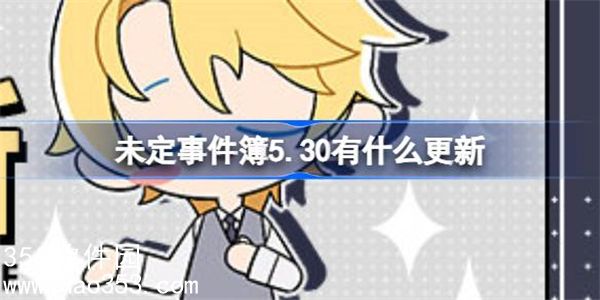 未定事件簿5月30日更新了什么-未定事件簿5月30日更新内容介绍