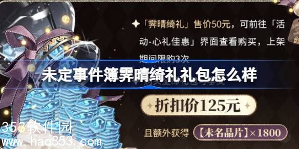 未定事件簿霁晴绮礼礼包怎么样-未定事件簿心礼佳惠霁晴绮礼介绍