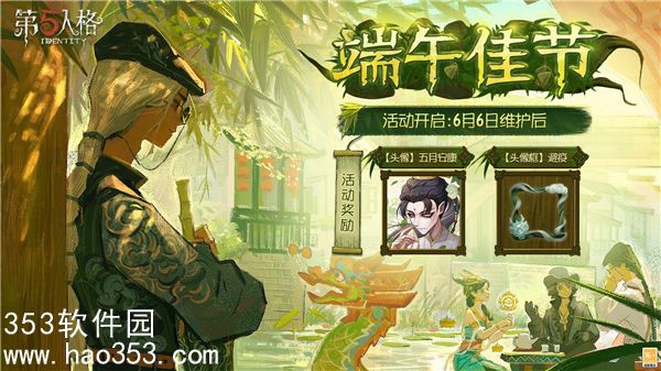 第五人格端午节活动怎么玩-第五人格端午佳节活动福利介绍