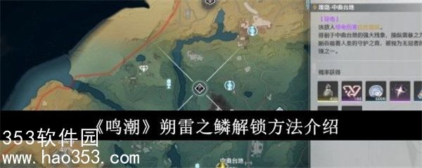 鸣潮朔雷之鳞怎么解锁-鸣潮朔雷之鳞解锁方法介绍