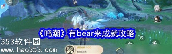 鸣潮有bear来成就怎么做-鸣潮有bear来成就步骤攻略