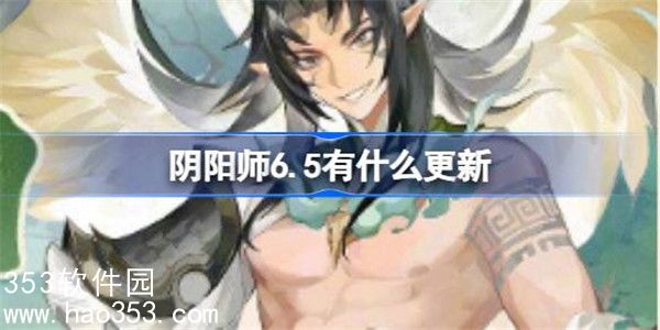 阴阳师6月5日更新了什么内容-阴阳师6月5日更新内容介绍大全