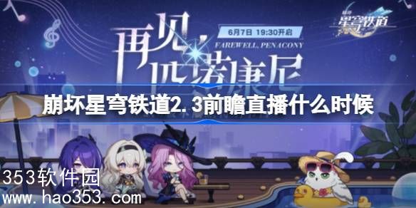 崩坏星穹铁道2.3前瞻直播时间-2.3版本再见匹诺康尼前瞻时间介绍