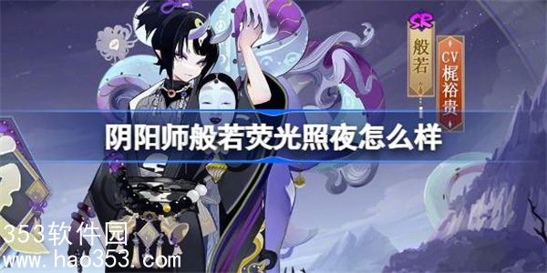 阴阳师般若荧光照夜怎么样-阴阳师般若荧光照夜皮肤介绍