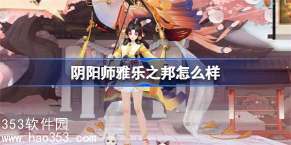 阴阳师雅乐之邦怎么样-阴阳师雅乐之邦战斗主题介绍