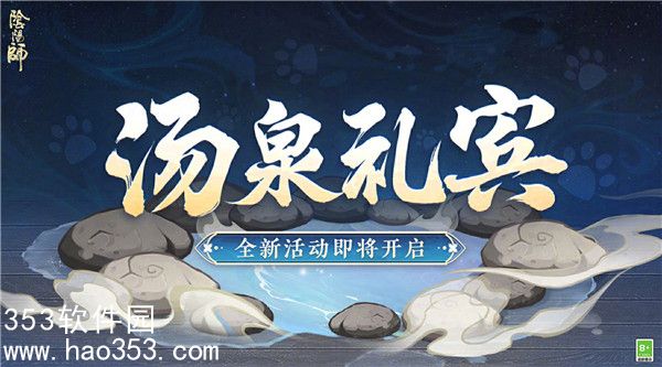 阴阳师汤泉礼宾怎么玩-阴阳师汤泉礼宾活动介绍