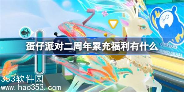 蛋仔派对二周年累充福利有什么-蛋仔派对二周年累充福利内容介绍