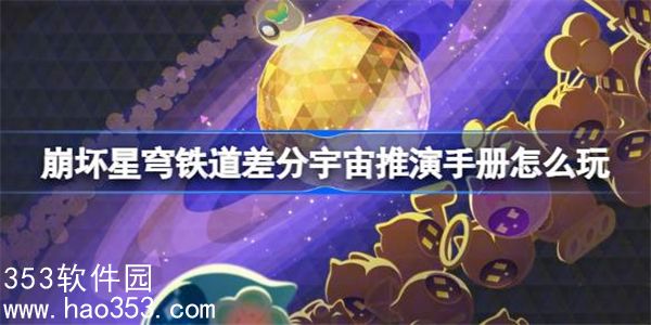 崩坏星穹铁道差分宇宙推演手册怎么玩-差分宇宙推演手册活动介绍