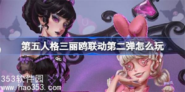 第五人格三丽鸥联动第二弹有什么-三丽鸥联动第二弹活动介绍