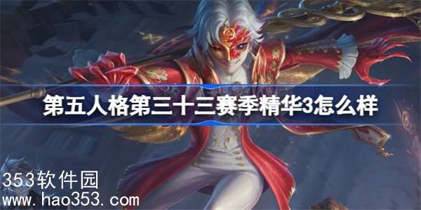 第五人格第三十三赛季精华3什么时候上线-第三十三赛季精华3内容介绍