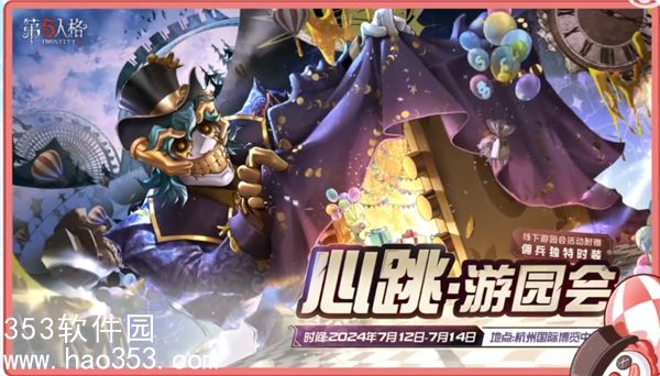 第五人格心跳游园会怎么玩-第五人格心跳游园会活动介绍