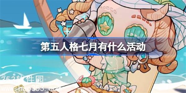 第五人格七月有什么活动-第五人格七月活动汇总