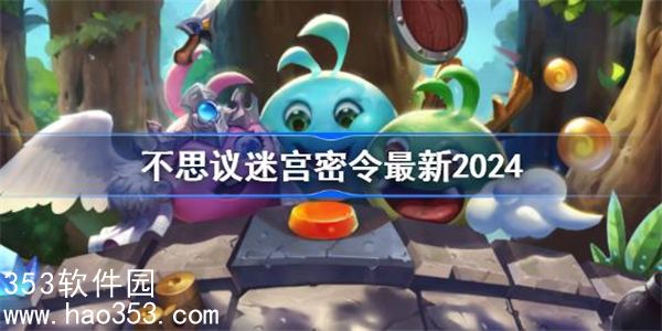 不思议迷宫密令大全最新2024-不思议迷宫密令最新2024