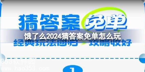 饿了么2024猜答案免单怎么玩-饿了么猜答案免单玩法攻略