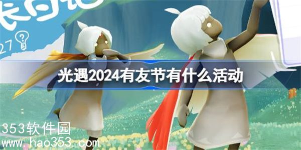 光遇2024有友节有什么活动-光遇2024有友节网页活动介绍