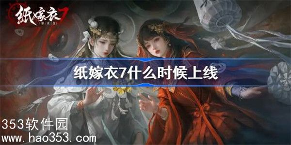 纸嫁衣7卿不负什么时候上线-纸嫁衣7卿不负上线时间介绍