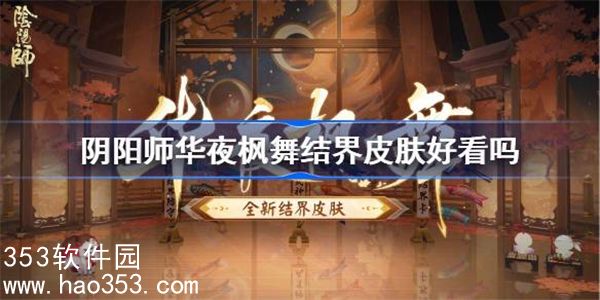 阴阳师华夜枫舞结界皮肤怎么获得-华夜枫舞结界皮肤获取方法