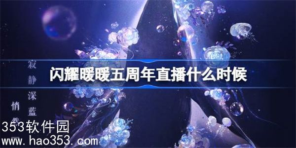 闪耀暖暖五周年直播什么时候开始-闪耀暖暖五周年时空剧场直播介绍