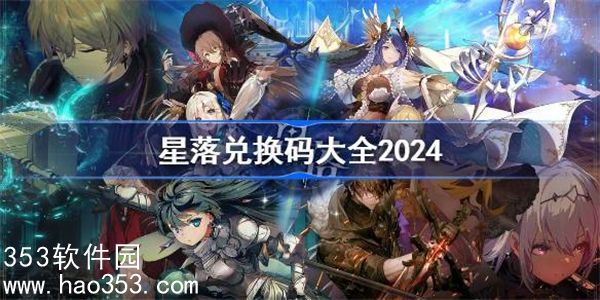 星落兑换码大全2024-星落兑换码2024最新