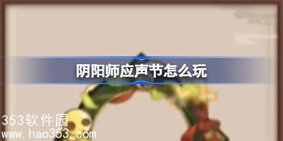 阴阳师应声节怎么玩-阴阳师应声节活动介绍