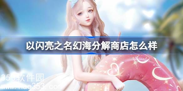 以闪亮之名幻海分解商店怎么样-幻海分解商店单品介绍