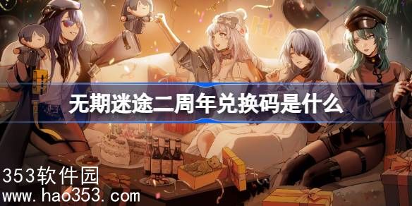 无期迷途二周年兑换码都有哪些-无期迷途二周年兑换码介绍