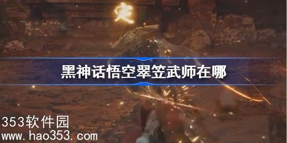 黑神话悟空翠笠武师在哪-黑神话悟空翠笠武师触发条件以及位置