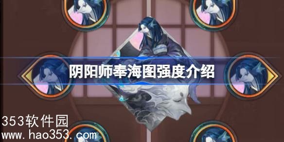 阴阳师新御魂奉海图效果一览-阴阳师新御魂奉海图强度介绍