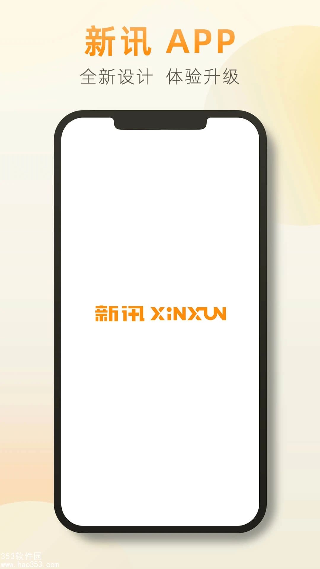 新讯app下载官方下载安装手机版最新版