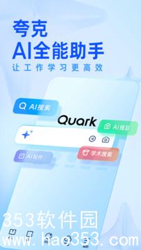 夸克app官方正版下载免费最新版