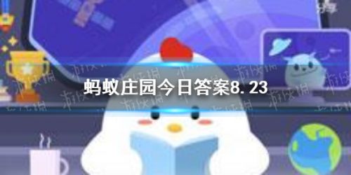 现在新买的手机首次充电需要充满12小时吗 蚂蚁庄园8.23今日答案