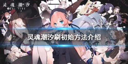 灵魂潮汐刷初始号方法介绍 怎么刷初始号