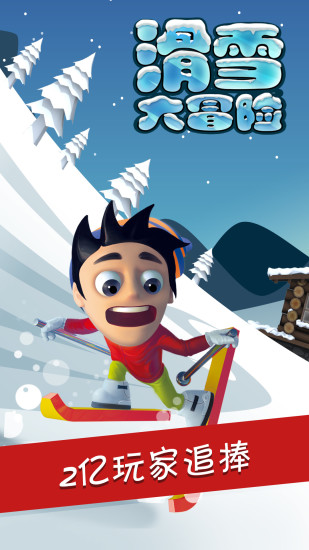 滑雪大冒險2破解版內購免費下載ios