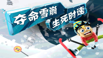 滑雪大冒险免费安装版下载