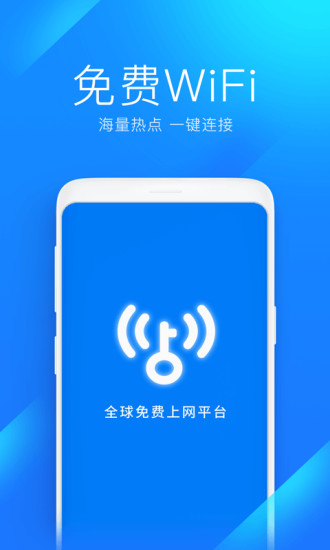 WiFi万能钥匙无广告最新版