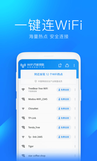 WiFi万能钥匙无广告最新版最新版