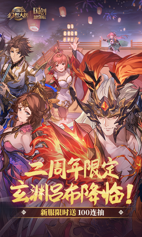 三国志幻想大陆无限资源版