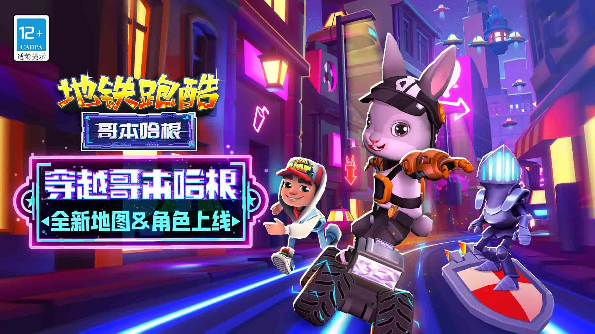 地铁跑酷2023哥本哈根版本