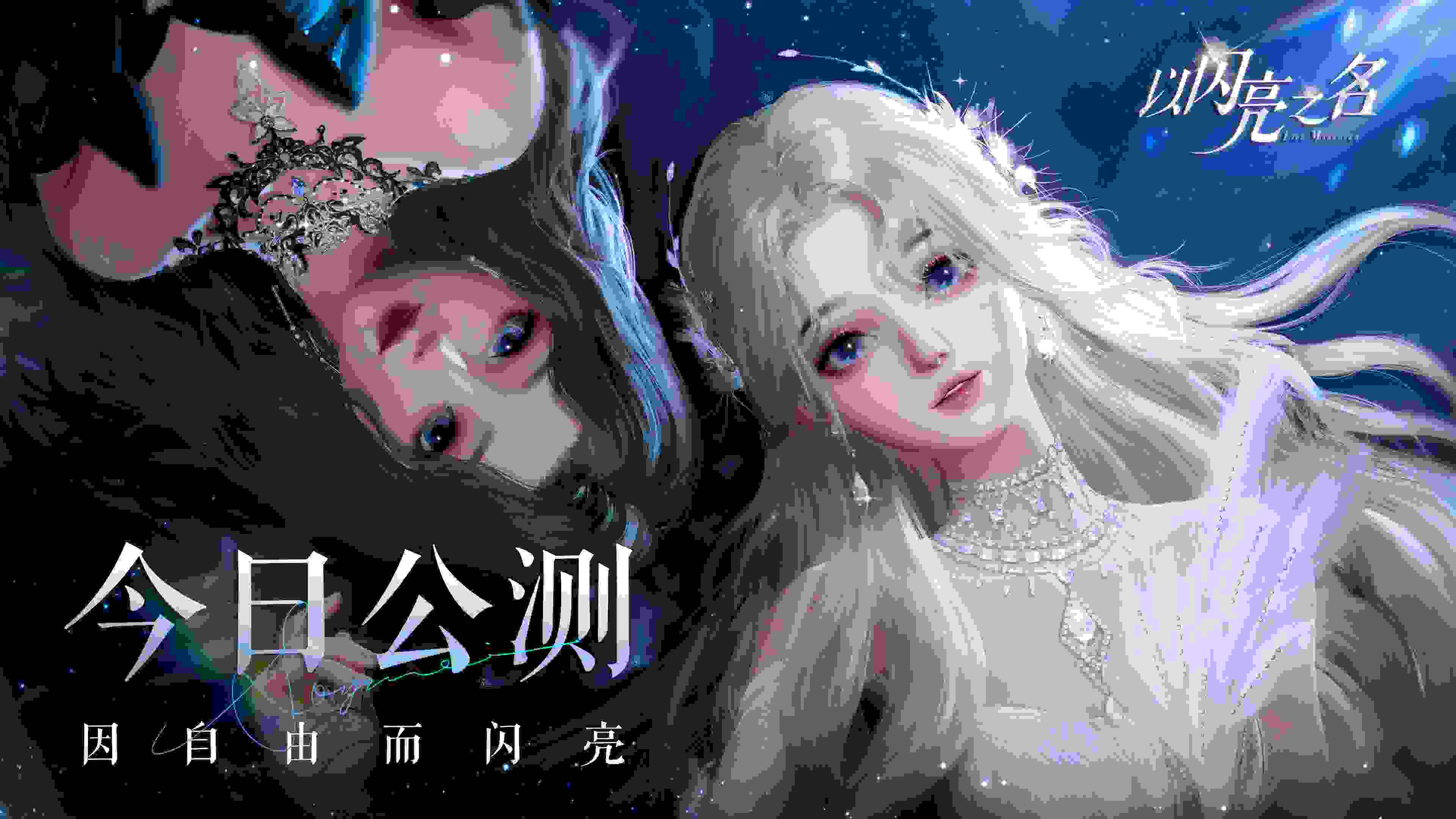 以闪亮之名无限金币版